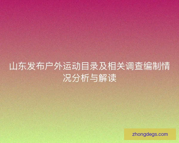 山东发布户外运动目录及相关调查编制情况分析与解读