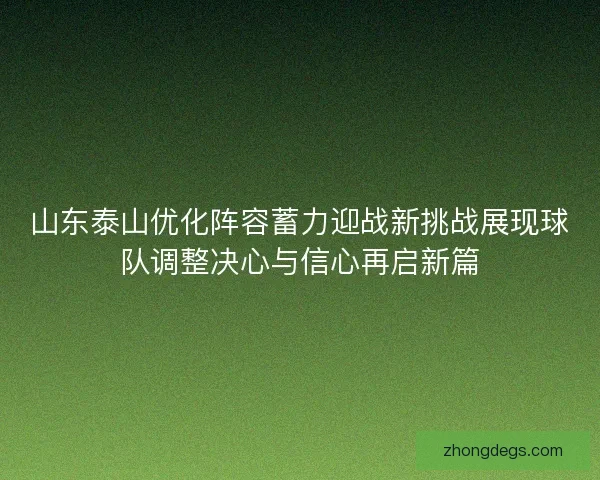 山东泰山优化阵容蓄力迎战新挑战展现球队调整决心与信心再启新篇 山东泰山优化阵容蓄力迎战新挑战展现球队调整决心与信心再启新篇